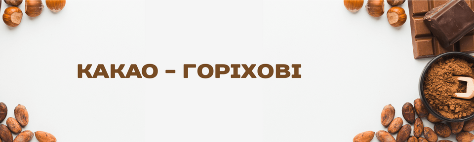 Какао-горіхові харчові ароматизатори