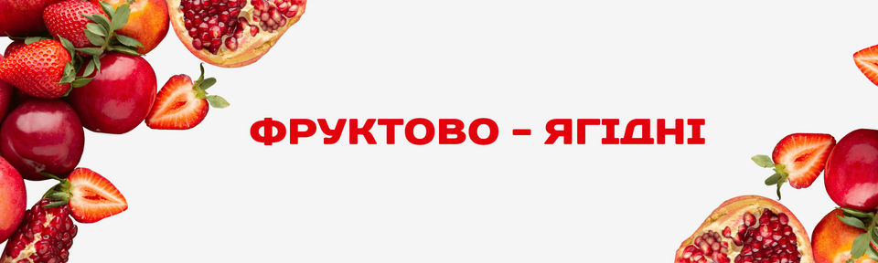 Фруктово-ягідні харчові ароматизатори