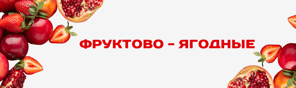 Фруктово-ягодные пищевые ароматизаторы