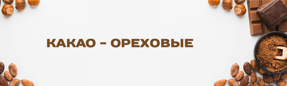 Какао-ореховые пищевые ароматизаторы
